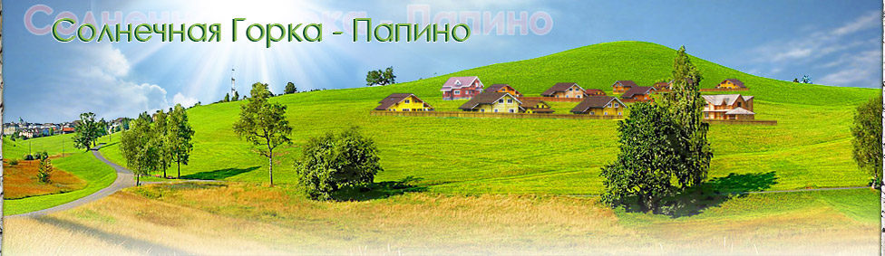 СНТ Солнечная Горка